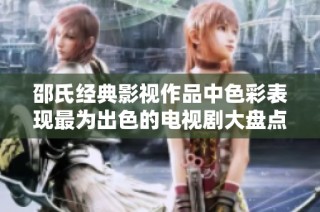 邵氏经典影视作品中色彩表现最为出色的电视剧大盘点