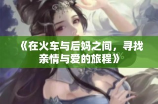 《在火车与后妈之间，寻找亲情与爱的旅程》