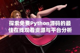 探索免费Python源码的最佳在线观看资源与平台分析