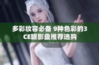 多彩妆容必备 9种色彩的3CE眼影盘推荐选购