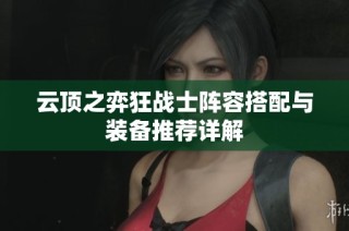 云顶之弈狂战士阵容搭配与装备推荐详解