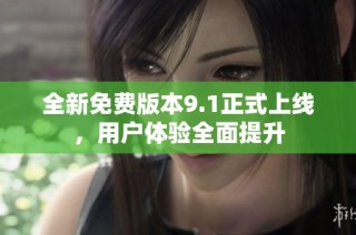 全新免费版本9.1正式上线，用户体验全面提升