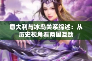 意大利与冰岛关系综述：从历史视角看两国互动