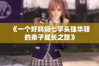 《一个好妈妈七字头强华驿的亲子成长之旅》
