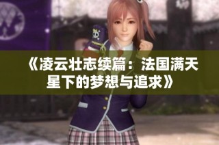 《凌云壮志续篇：法国满天星下的梦想与追求》