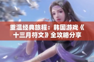 重温经典旅程：韩国游戏《十三月符文》全攻略分享