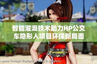 智能灌溉技术助力HP公交车隐形人项目环保新局面