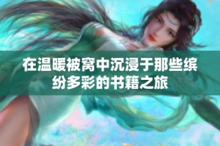 在温暖被窝中沉浸于那些缤纷多彩的书籍之旅