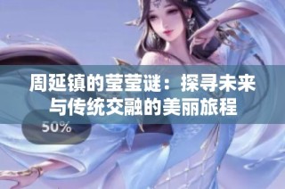 周延镇的莹莹谜：探寻未来与传统交融的美丽旅程