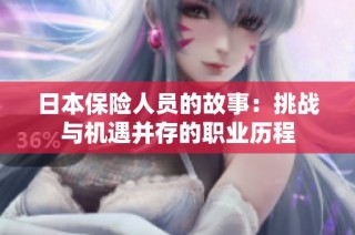 日本保险人员的故事：挑战与机遇并存的职业历程
