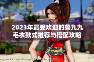 2023年最受欢迎的鲁九九毛衣款式推荐与搭配攻略