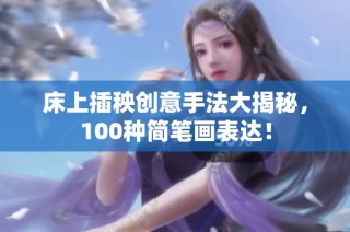 床上插秧创意手法大揭秘，100种简笔画表达！