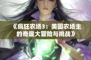 《疯狂农场3：美国农场主的奇趣大冒险与挑战》