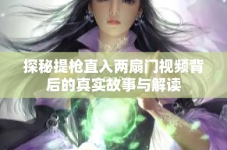 探秘提枪直入两扇门视频背后的真实故事与解读