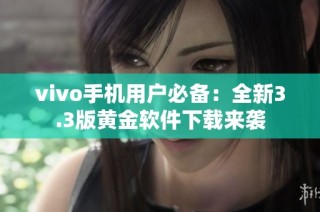 vivo手机用户必备：全新3.3版黄金软件下载来袭