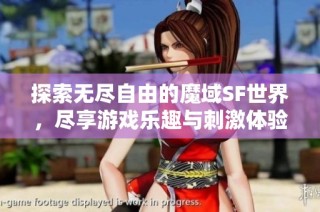 探索无尽自由的魔域SF世界，尽享游戏乐趣与刺激体验