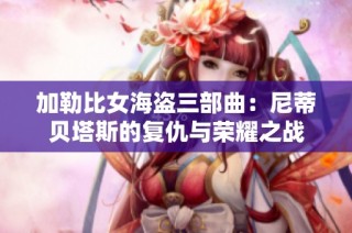加勒比女海盗三部曲：尼蒂贝塔斯的复仇与荣耀之战