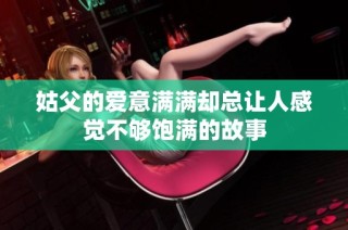 姑父的爱意满满却总让人感觉不够饱满的故事