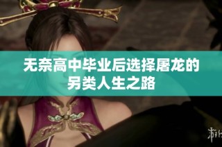 无奈高中毕业后选择屠龙的另类人生之路