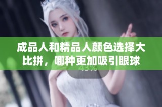 成品人和精品人颜色选择大比拼，哪种更加吸引眼球