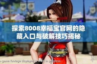 探索8008幸福宝官网的隐藏入口与破解技巧揭秘