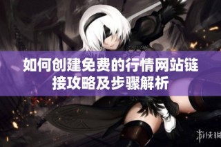 如何创建免费的行情网站链接攻略及步骤解析