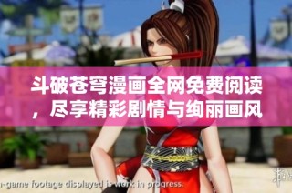 斗破苍穹漫画全网免费阅读，尽享精彩剧情与绚丽画风