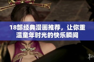 18部经典漫画推荐，让你重温童年时光的快乐瞬间