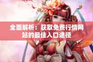 全面解析：获取免费行情网站的最佳入口途径