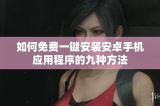 如何免费一键安装安卓手机应用程序的九种方法