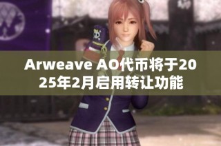 Arweave AO代币将于2025年2月启用转让功能