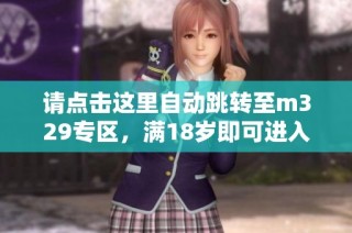 请点击这里自动跳转至m329专区，满18岁即可进入