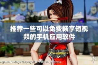 推荐一些可以免费畅享短视频的手机应用软件