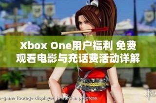 Xbox One用户福利 免费观看电影与充话费活动详解
