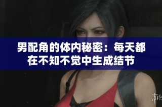 男配角的体内秘密：每天都在不知不觉中生成结节