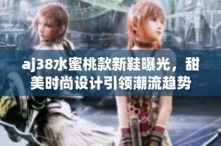 aj38水蜜桃款新鞋曝光，甜美时尚设计引领潮流趋势