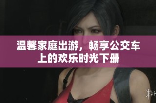 温馨家庭出游，畅享公交车上的欢乐时光下册