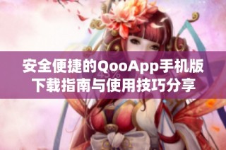 安全便捷的QooApp手机版下载指南与使用技巧分享