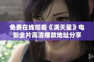 免费在线观看《满天星》电影全片高清播放地址分享