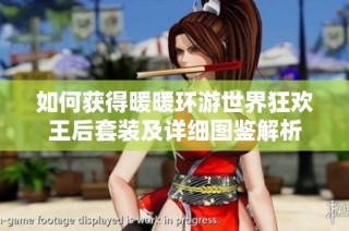 如何获得暖暖环游世界狂欢王后套装及详细图鉴解析