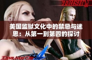 美国监狱文化中的禁忌与迷思：从第一到第四的探讨