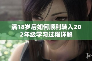 满18岁后如何顺利转入202年级学习过程详解