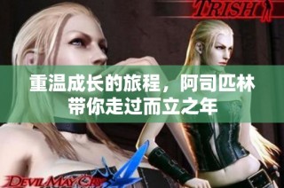 重温成长的旅程，阿司匹林带你走过而立之年