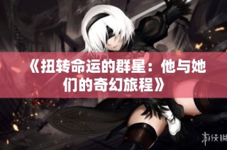 《扭转命运的群星：他与她们的奇幻旅程》