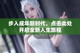 步入成年新时代，点击此处开启全新人生旅程