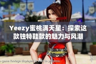 Yeezy蜜桃满天星：探索这款独特鞋款的魅力与风潮