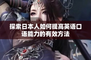 探索日本人如何提高英语口语能力的有效方法
