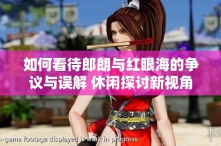 如何看待郎朗与红眼海的争议与误解 休闲探讨新视角