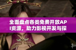 全面盘点各类免费开放API资源，助力影视开发与探索