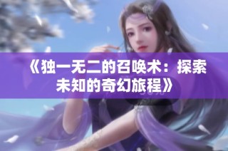 《独一无二的召唤术：探索未知的奇幻旅程》